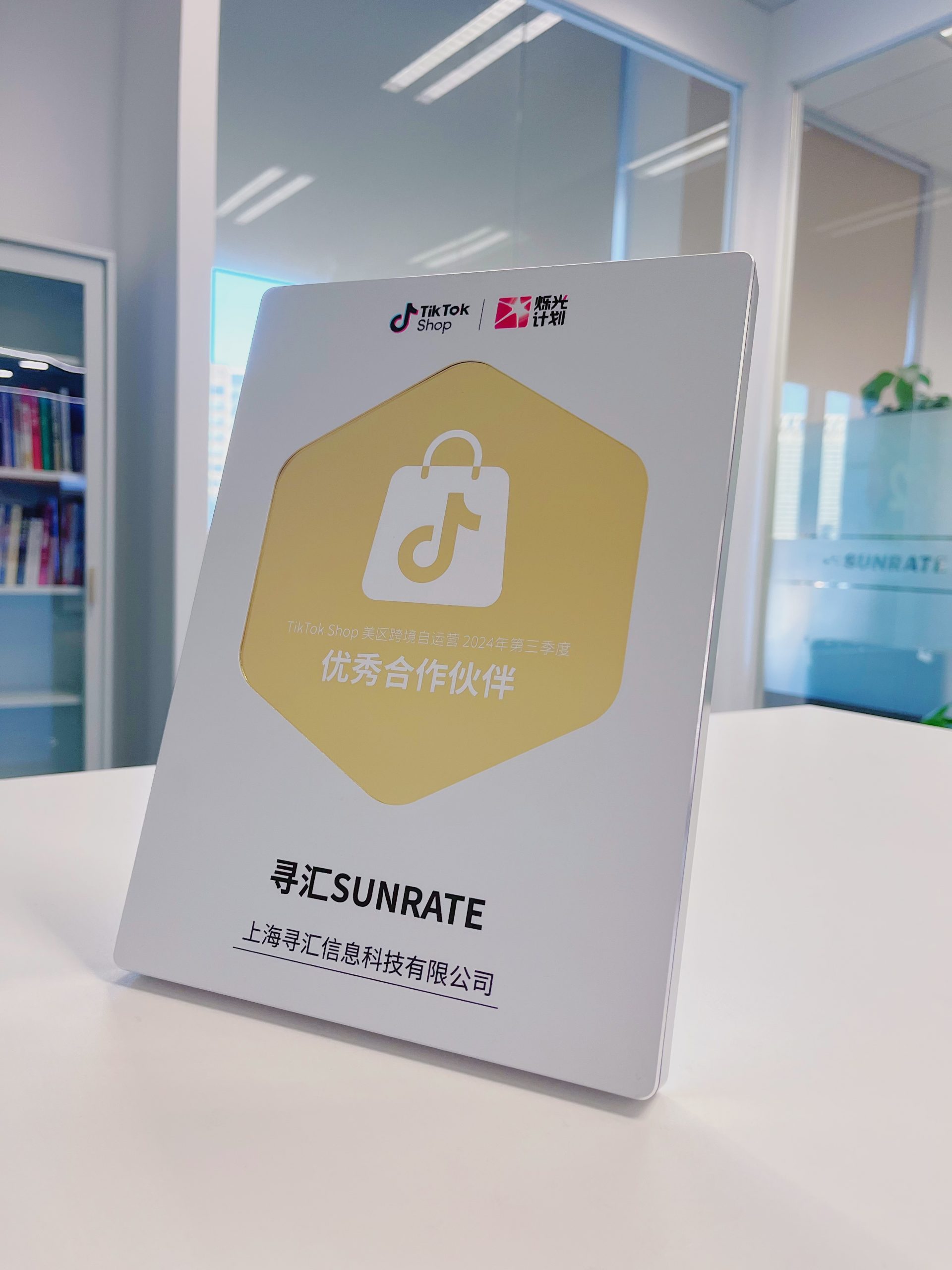TikTok Shop官方认可！寻汇SUNRATE荣膺“优秀合作伙伴”称号