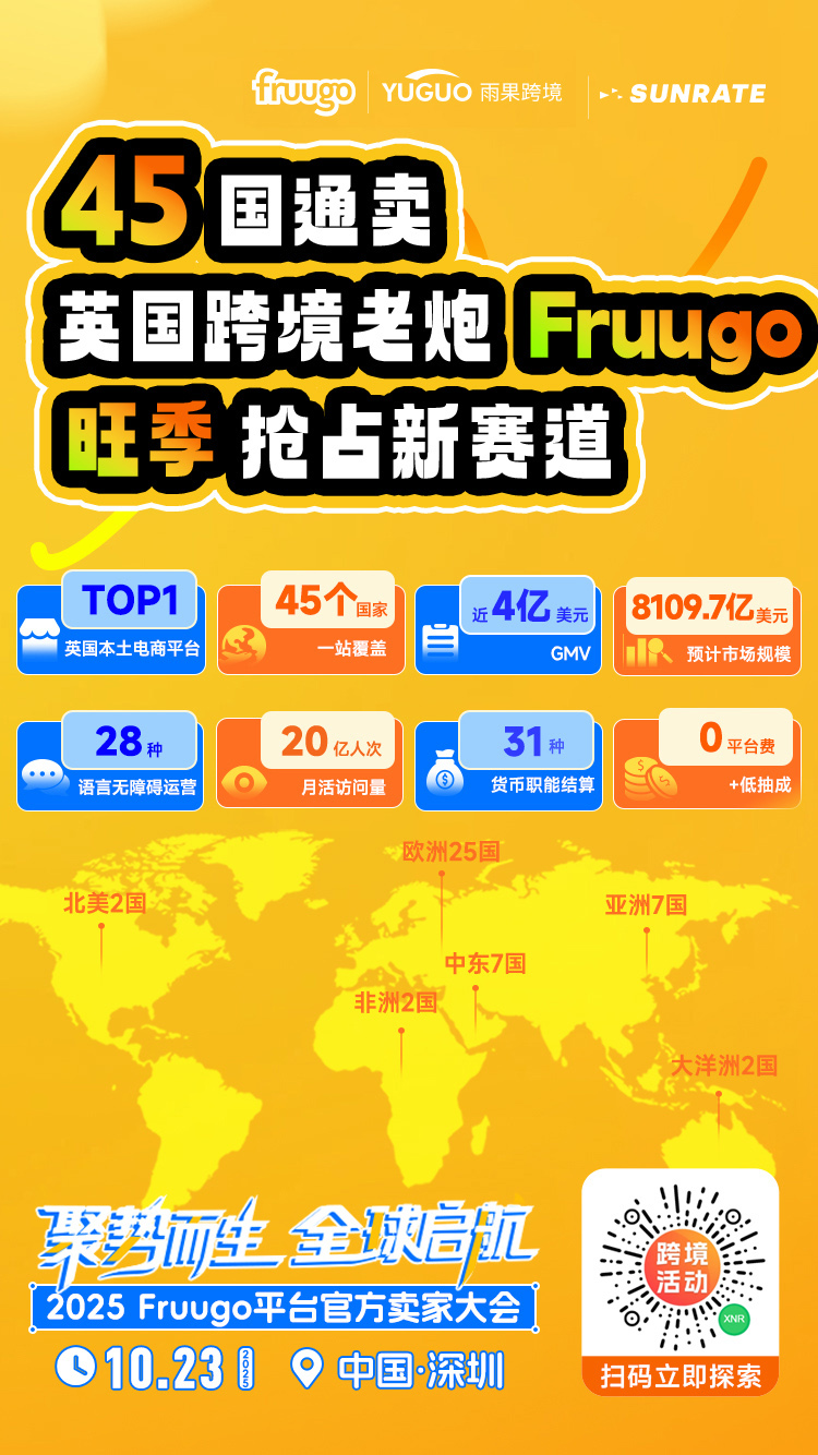 Fruugo平台官方卖家大会倒计时，寻汇SUNRATE邀您深圳共聚抢先布局！