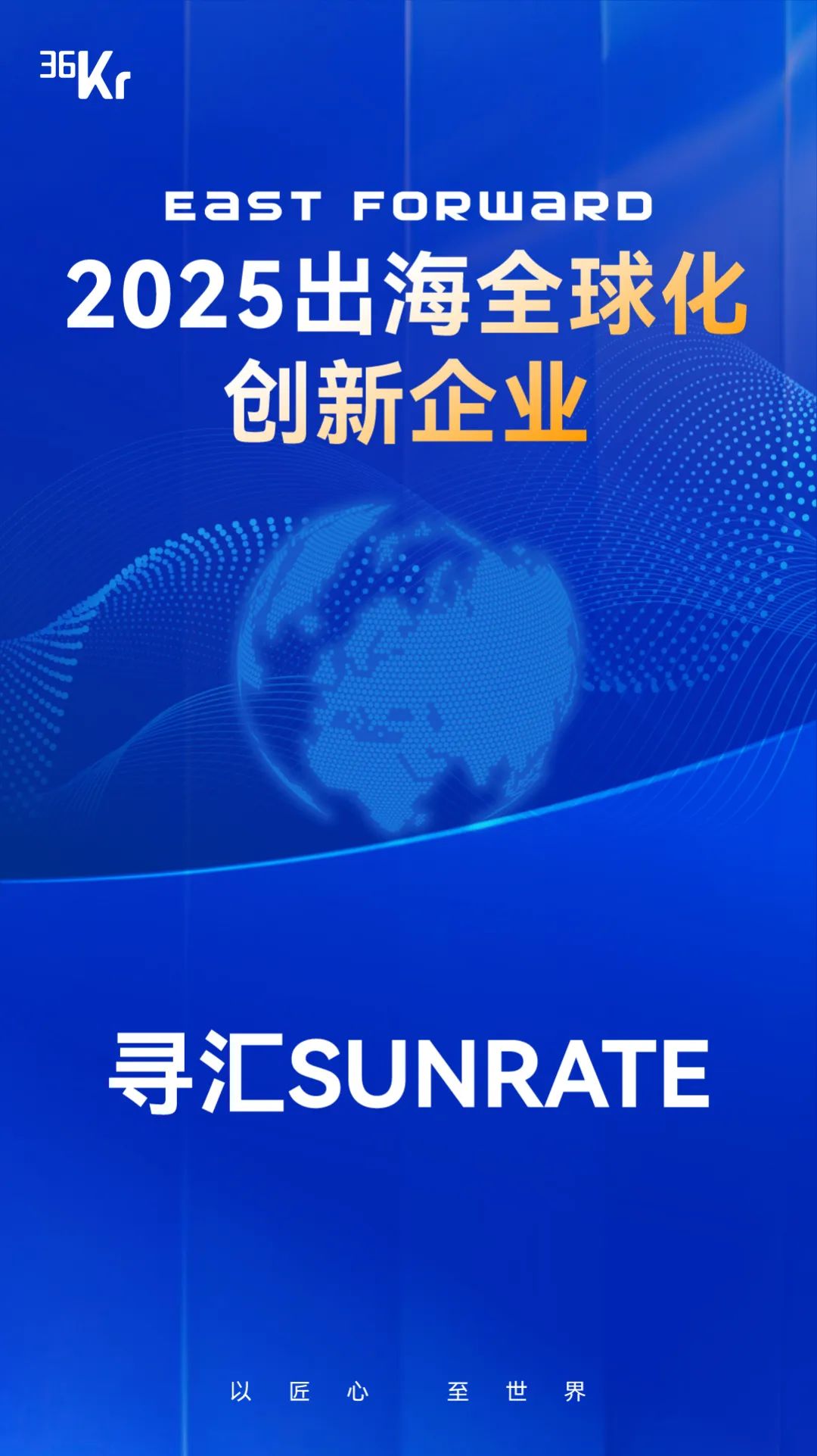 寻汇SUNRATE荣登36氪「East Forward 2025出海全球化创新企业」榜单