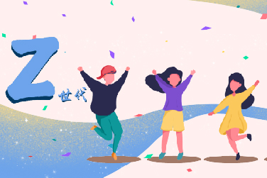 Z世代群体