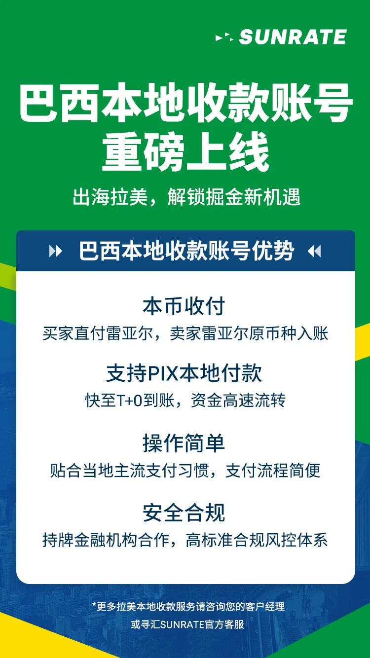 掘金2万亿美元市场，寻汇SUNRATE巴西本地收款账号重磅上线！