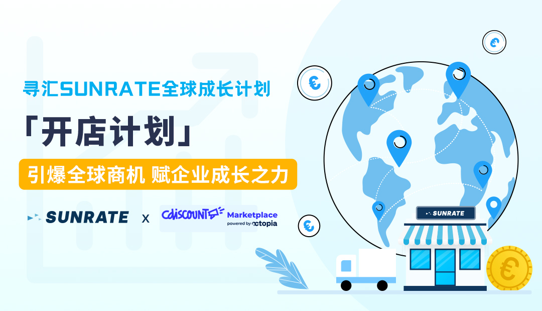 寻汇SUNRATE全球成长计划再添新成员，法国Cdiscount官方绿通抢先入驻！