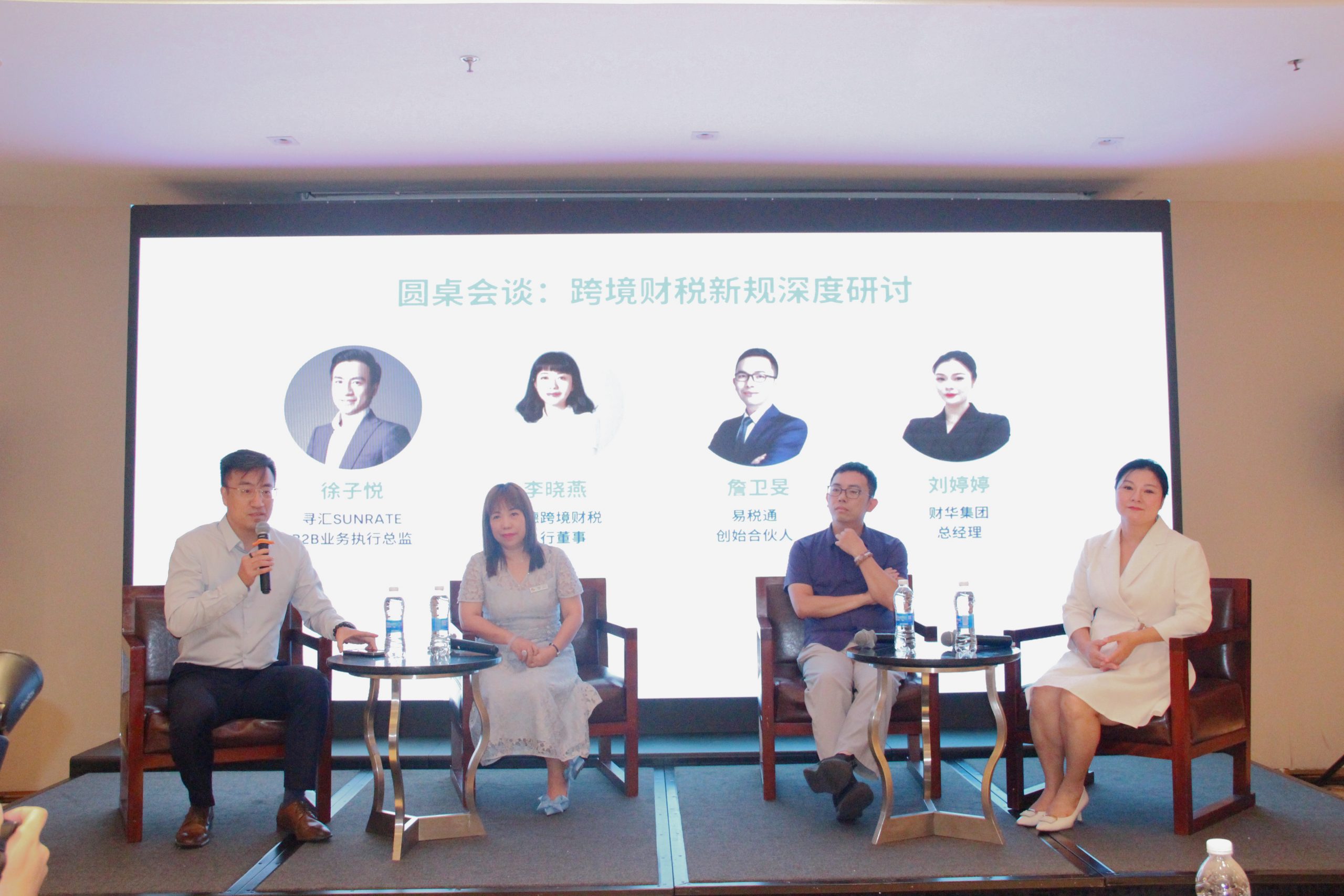 跨境财税新规下，企业如何合规前行？寻汇SUNRATE外贸专题研讨会带来实战解法