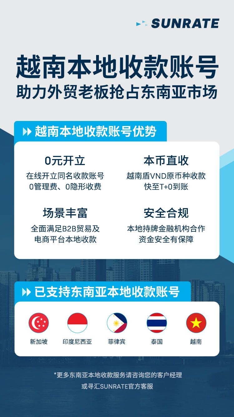 越南掘金，收款无忧！寻汇SUNRATE越南本地收款账号助您抢占无限商机
